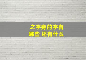 之字旁的字有哪些 还有什么